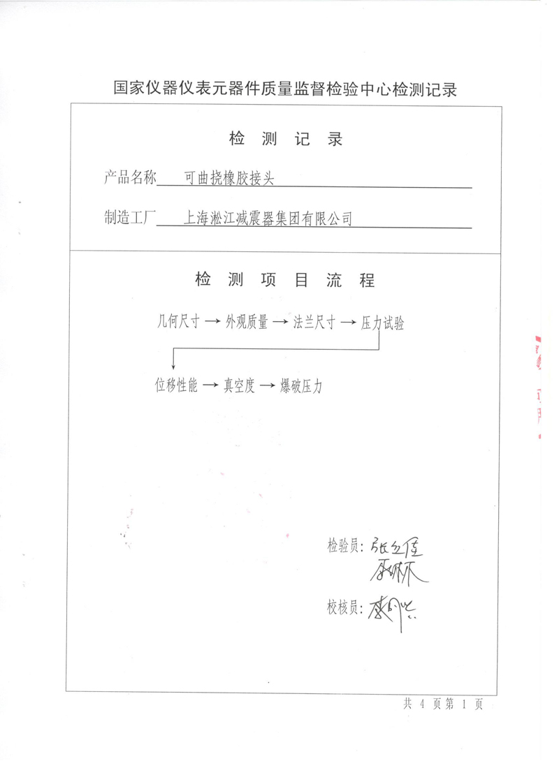 可曲撓橡膠接頭.種設備形式實驗報告